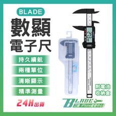 【刀鋒BLADE】BLADE數顯電子尺 台灣公司貨 附電池 游標卡尺 測量工具 電子測量尺 數顯卡尺