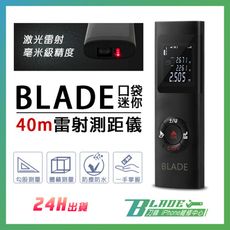 【刀鋒BLADE】BLADE口袋迷你40m雷射測距儀 台灣公司貨 雷射測距尺 激光測距儀 精密測量儀