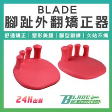 【刀鋒BLADE】BLADE腳趾外翻矯正器 台灣公司貨 五指分開 分趾器 矯形腳趾 腳骨