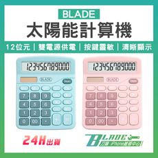 【刀鋒BLADE】BLADE太陽能計算機 台灣公司貨 計算器 算數 辦公用品 便攜計算機 事務用品