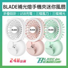 【刀鋒BLADE】BLADE補光燈手機夾迷你風扇 台灣公司貨 補光燈 迷你風扇 小風扇 折疊風扇