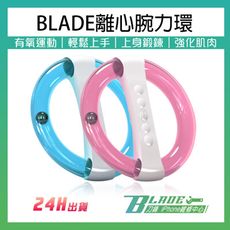 【刀鋒BLADE】BLADE離心腕力環 台灣公司貨 瑜珈環 健身環 韻律圈 健身器材 運動用品