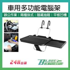 【刀鋒Blade】車用多功能電腦架 車架 辦公必備 車載 電腦架 隱藏抽屜 平板支架