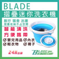 【刀鋒BLADE】BLADE折疊迷你洗衣機 台灣公司貨 洗襪子 折疊洗衣機 小型洗衣機 清洗