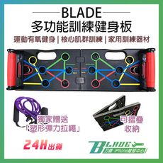 【刀鋒BLADE】BLADE多功能訓練健身板 台灣公司貨 獨家贈送塑形彈力拉繩 俯臥撐板 伏地挺身