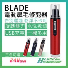 【刀鋒BLADE】BLADE電動鼻毛修剪器 鼻毛修剪器 電動 剃毛 鼻毛刀 除毛