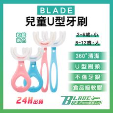 【刀鋒BLADE】BLADE兒童U型牙刷 台灣公司貨 兒童牙刷 U型牙刷 寶寶牙刷 牙齒清潔
