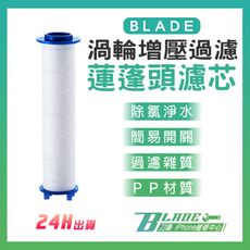 【刀鋒BLADE】BLADE渦輪增壓過濾蓮蓬頭濾芯 台灣公司貨 去除雜質 PP棉濾芯 淨水濾芯