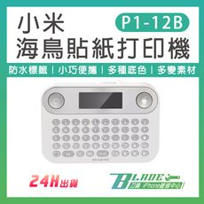 【刀鋒BLADE】海鳥貼紙打印機 P1-12B 小米 姓名貼 鍵盤標籤機 貼紙機 標籤 訂製貼紙
