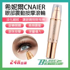 【刀鋒BLADE】希妮爾CNAIER眼部震動按摩滾輪 台灣公司貨 眼部按摩 滾珠 美眼儀 美容儀