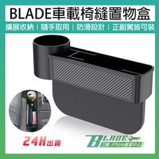 【刀鋒BLADE】BLADE車載椅縫置物盒 台灣公司貨 車載置物 椅縫儲物盒 收納盒