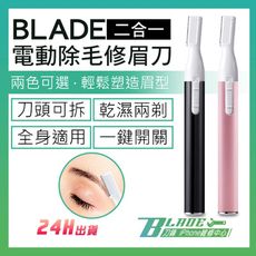【刀鋒BLADE】BLADE二合一電動除毛修眉刀 電動修眉刀 修眉刀 除毛刀 美容工具