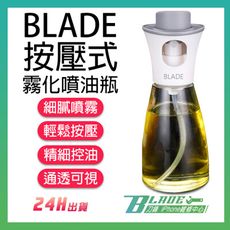 【刀鋒BLADE】BLADE按壓式霧化噴油瓶 台灣公司貨 噴油罐 玻璃瓶 噴油瓶 調味瓶 控油噴瓶