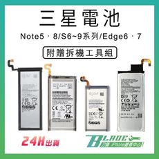 【刀鋒BLADE】三星手機電池 原廠品質附工具S3~9 Note2~5 8 J7