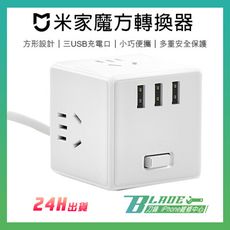 米家魔方轉換器 有線版 現貨 快速出貨 米家 插線板 延長線 USB 充電座