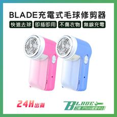 【刀鋒BLADE】BLADE充電式毛球修剪器 台灣公司貨 除毛球機 修剪器 去毛球 刮毛球 無線充電