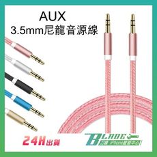 【刀鋒BLADE】AUX 3.5mm尼龍音源線 公對公音源線 音頻線 喇叭線 音源轉接線
