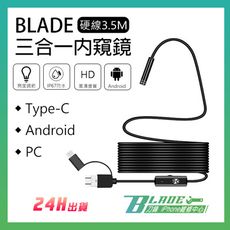 【刀鋒BLADE】BLADE三合一內窺鏡  硬線3.5M 防水 內視鏡 攝像機 安卓 Type-C