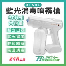 【刀鋒BLADE】BLADE藍光消毒噴霧槍 台灣公司貨 消毒噴霧 防疫用品 酒精噴槍 殺菌噴霧