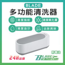 【刀鋒BLADE】BLADE多功能清洗器 台灣公司貨 附電池 洗眼鏡機 飾品清洗機