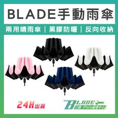【刀鋒BLADE】BLADE手動雨傘 雨傘 折疊傘 八骨 陽傘 反向折疊傘 抗UV 4色可選 防風