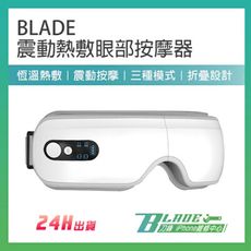 【刀鋒BLADE】BLADE震動熱敷眼部按摩器 加熱眼罩 按摩眼罩 熱敷眼罩 升溫眼