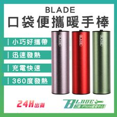 【刀鋒BLADE】BLADE口袋便攜暖手棒 台灣公司貨 暖手寶 恆溫發熱 暖暖包 熱敷  取暖器