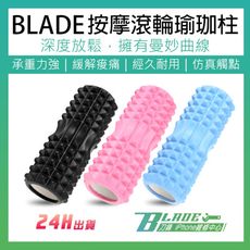 【刀鋒BLADE】BLADE按摩滾輪瑜珈柱 台灣公司貨 按摩滾輪 運動用品 瑜珈柱 按摩棒