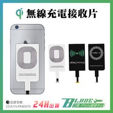 【刀鋒BLADE】Qi無線充電接收器 無線充電接收片 蘋果系統 安卓系統 手機無線充電