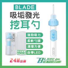 【刀鋒BLADE】BLADE吸垢發光挖耳勺 台灣公司貨 掏耳棒 耳朵清潔 兒童耳勺 採耳棒