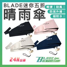 【刀鋒BLADE】BLADE迷你五折晴雨傘 台灣公司貨 陽傘 雨傘 折疊傘 防曬傘 兩用傘 超輕便
