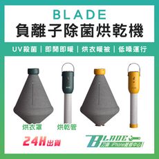 【刀鋒BLADE】BLADE負離子除菌烘乾機 台灣公司貨 烘鞋機 乾衣機 便攜烘衣 烘被機