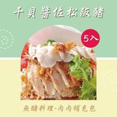 【新益Numeal】無醣料理 肉肉補充包干貝醬佐松阪豬 (5入)