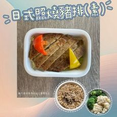 【新益Numeal】蔬食輕食－日式照燒豬排(素)套餐｜ 送草本茶飲