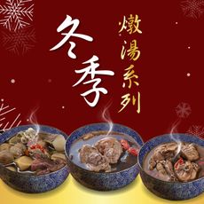 新益 numeal /冬季燉湯5入組合｜即時調理系列