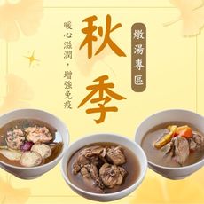 新益 numeal /秋季燉湯組合｜即時調理系列