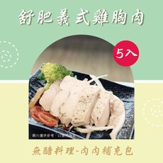 【新益Numeal】無醣料理 肉肉補充包舒肥義式雞胸肉 (5入)