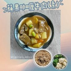 【新益Numeal】蔬食輕食－蘋果咖哩牛肉(素)套餐｜ 送草本茶飲