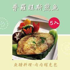 【新益Numeal】無醣料理 肉肉補充包普羅旺斯煎魚 (5入)