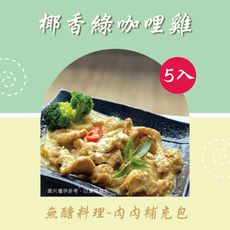 【新益Numeal】無醣料理 肉肉補充包椰香綠咖哩雞 (5入)