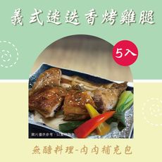 【新益Numeal】無醣料理 肉肉補充包 義式迷迭香烤雞腿(5入)