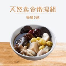 新益 numeal /天然素食燉湯組｜即時調理系列