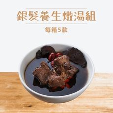 新益 numeal /銀髮養生燉湯組｜即時調理系列