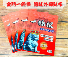 【金門一條根 遠紅外線精油貼布 10入】 強力發熱４小時 溫感貼布 肌肉痠痛 一條根貼布 沙龍巴斯