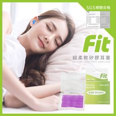 【FIT】矽膠耳塞 超柔軟可塑型 防噪音 睡眠 游泳 飛行 適用6入(紫色)/內附收納盒$30