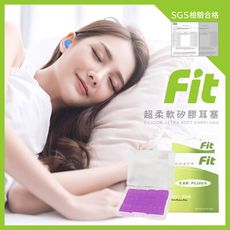 【FIT】矽膠耳塞 超柔軟可塑型 防噪音 睡眠 游泳 飛行 適用12入(紫色)/內附收納盒$30