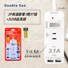 朝日電工 2P高溫斷電1開3T插+2USB延長線 PTP-123U-1