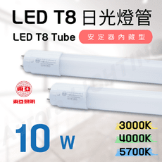 東亞 LED T8 2尺 10W  LED燈管