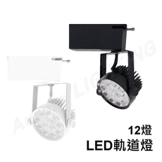 LED  12燈 OSRAM晶片 軌道燈