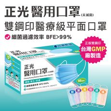 正光醫用口罩 醫療級平面口罩 50入 雙鋼印口罩 台灣製 成人口罩 MIT口罩 三層平面口罩